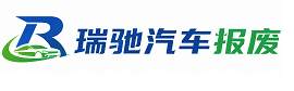任丘市瑞驰｜汽车报废回收｜车辆正规销户上门拖车